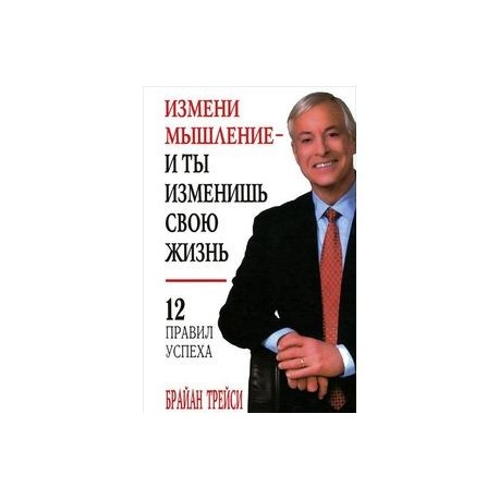 Измени мышление - Брайан Трейси