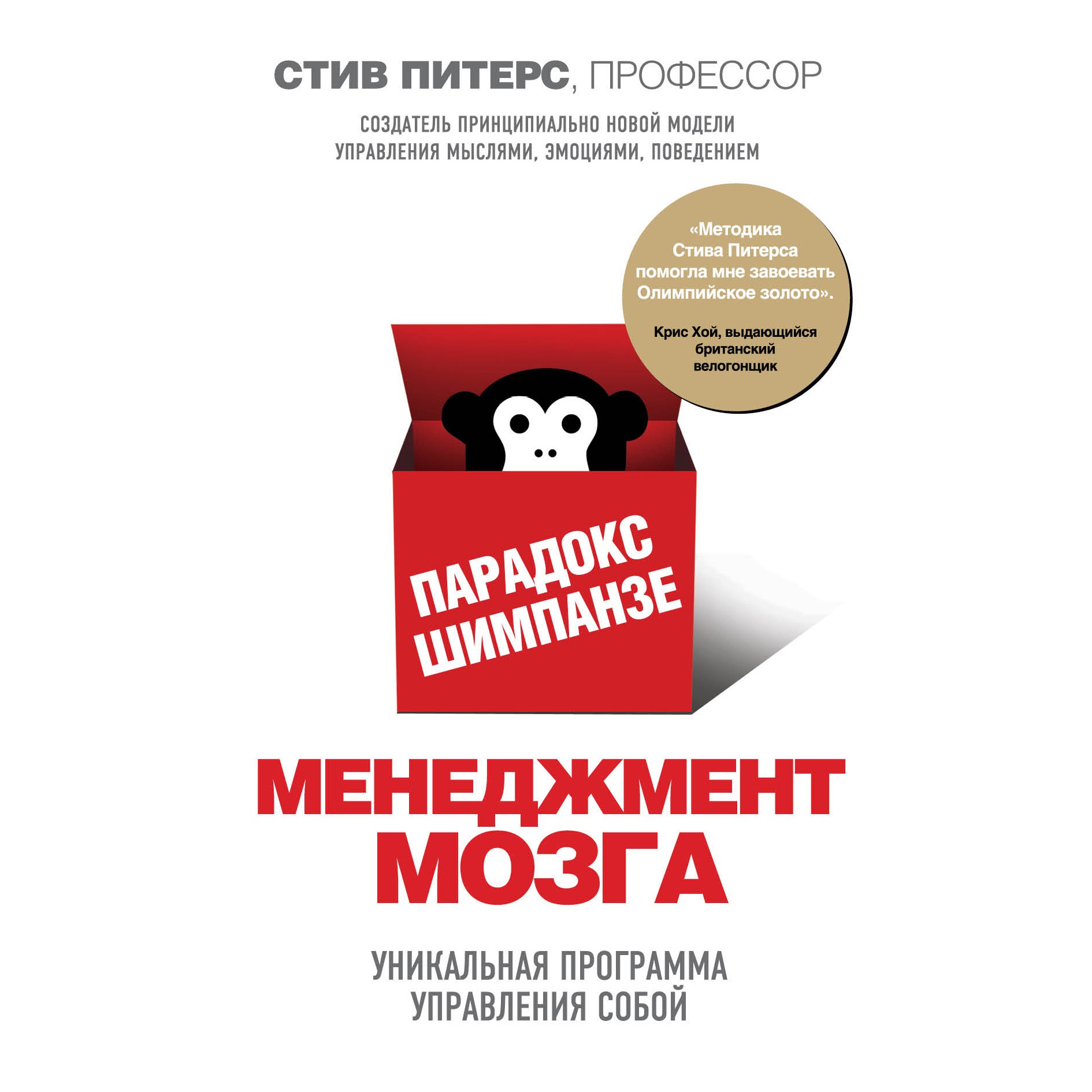 Парадокс шимпанзе - Стив Питерс