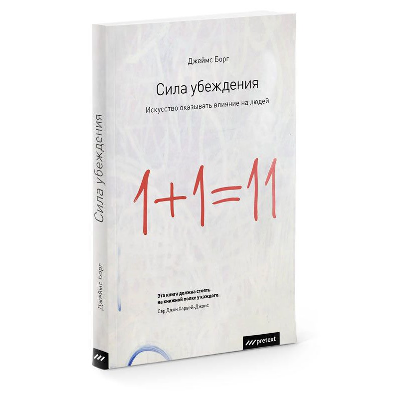 Сила убеждения - Джеймс Борг