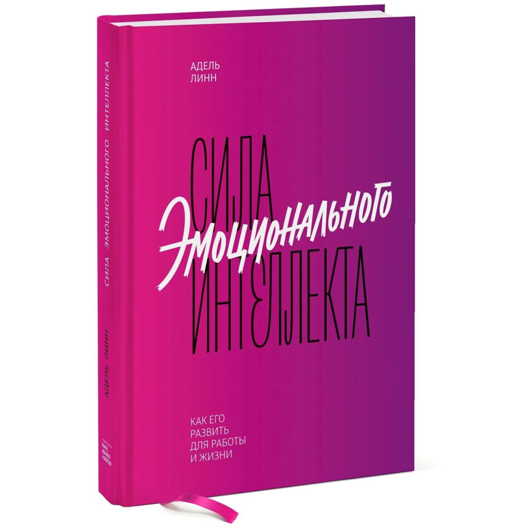 Сила эмоционального интеллекта - Адель Линн