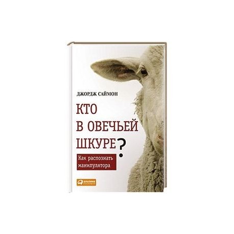 Кто в овечьей шкуре? - Джордж Саймон