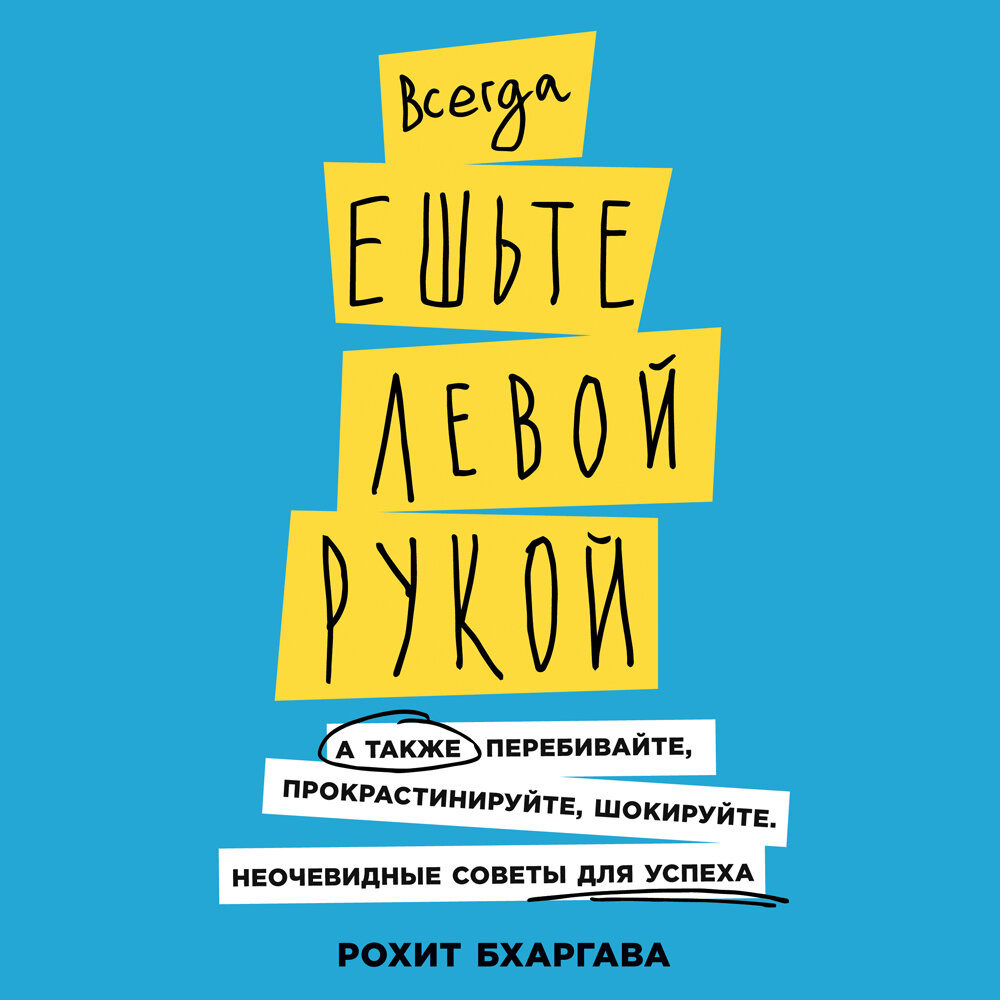 Всегда ешьте левой рукой - Рохит Бхаргава