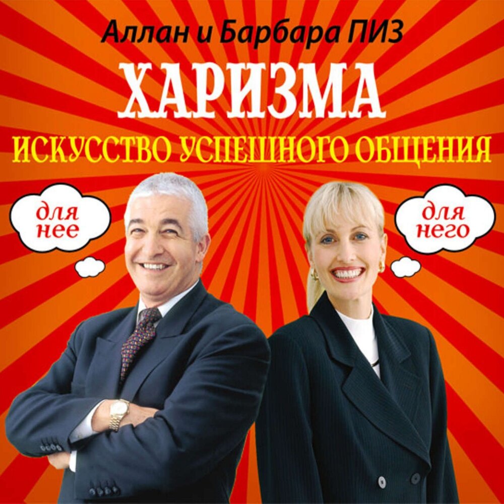Харизма - Аллан и Барбара Пиз