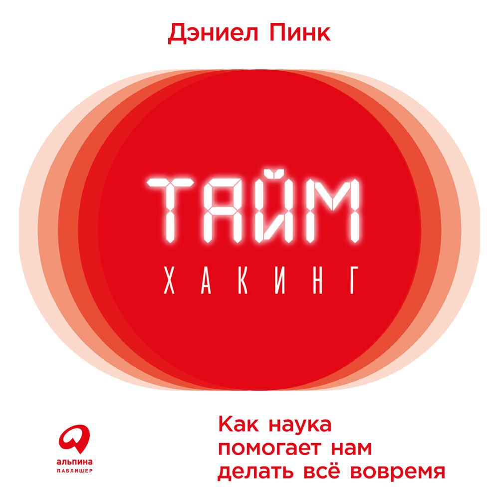 Тайм хакинг - Дэниел Пинк