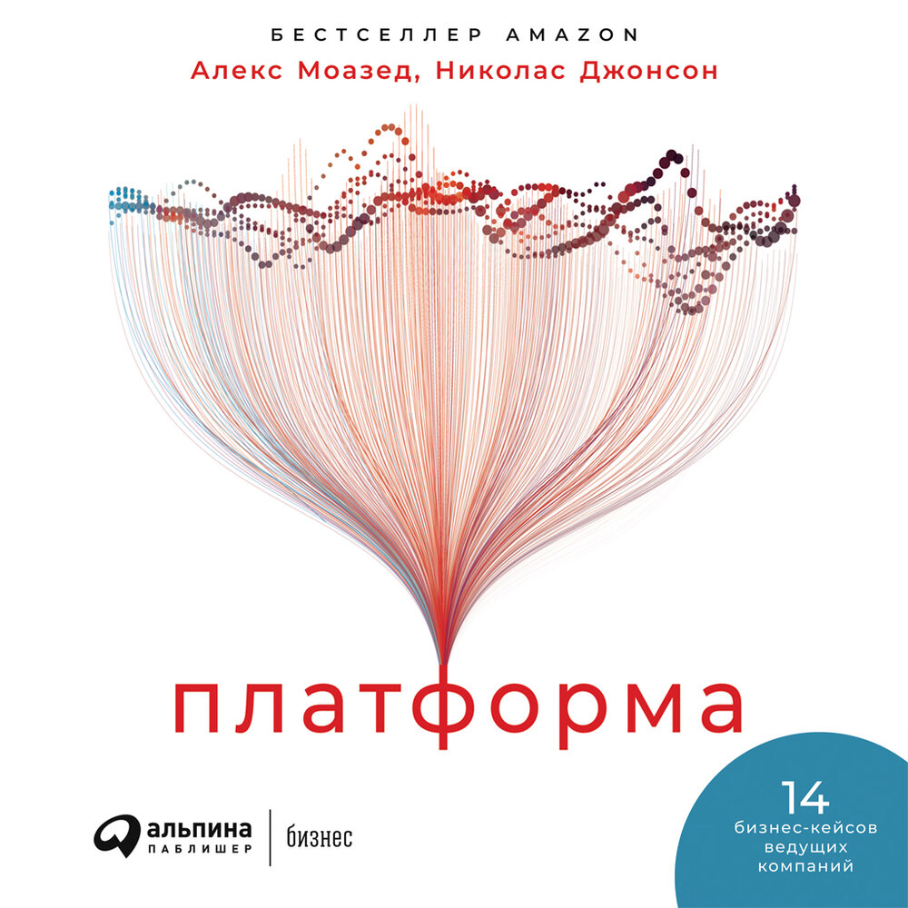Платформа - Алекс Амозед