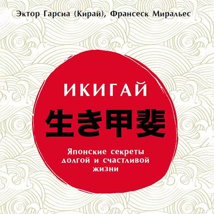 Икигай - Эктор Гарсиа