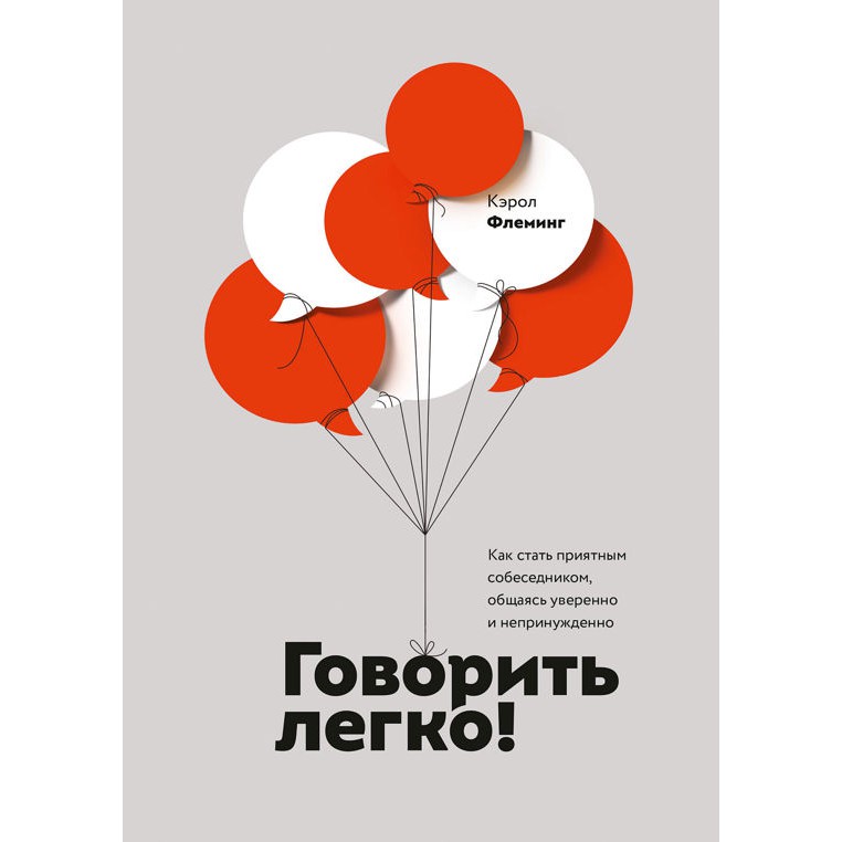 Говорить легко - Кэрол Флеминг