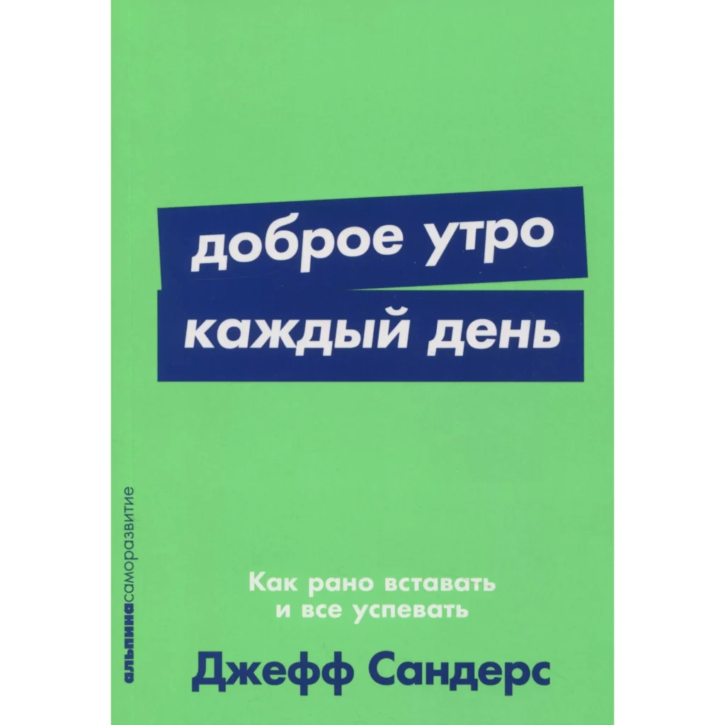 Доброе утро - Джефф Сандерс