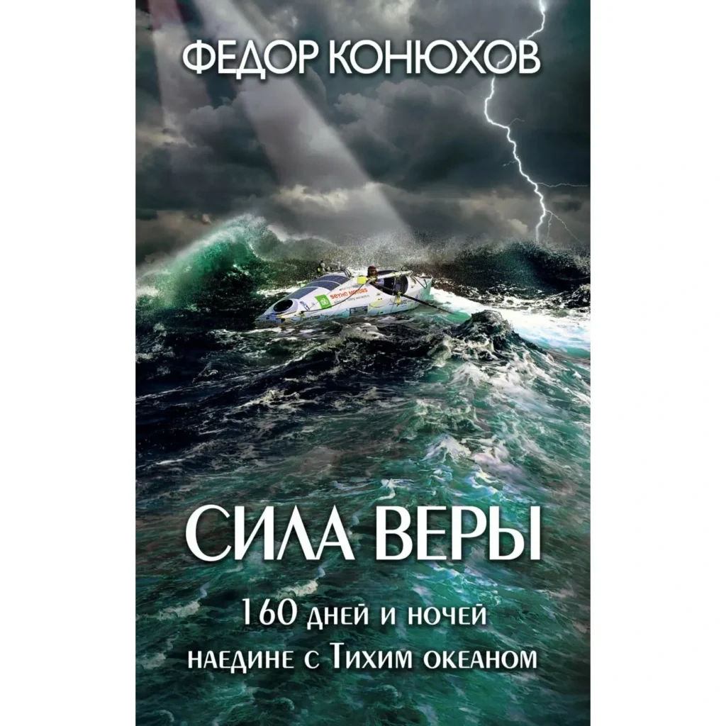 Сила веры - Фёдор Конюхов