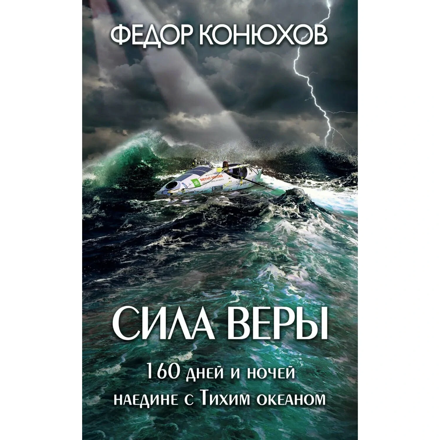 Сила веры - Фёдор Конюхов 