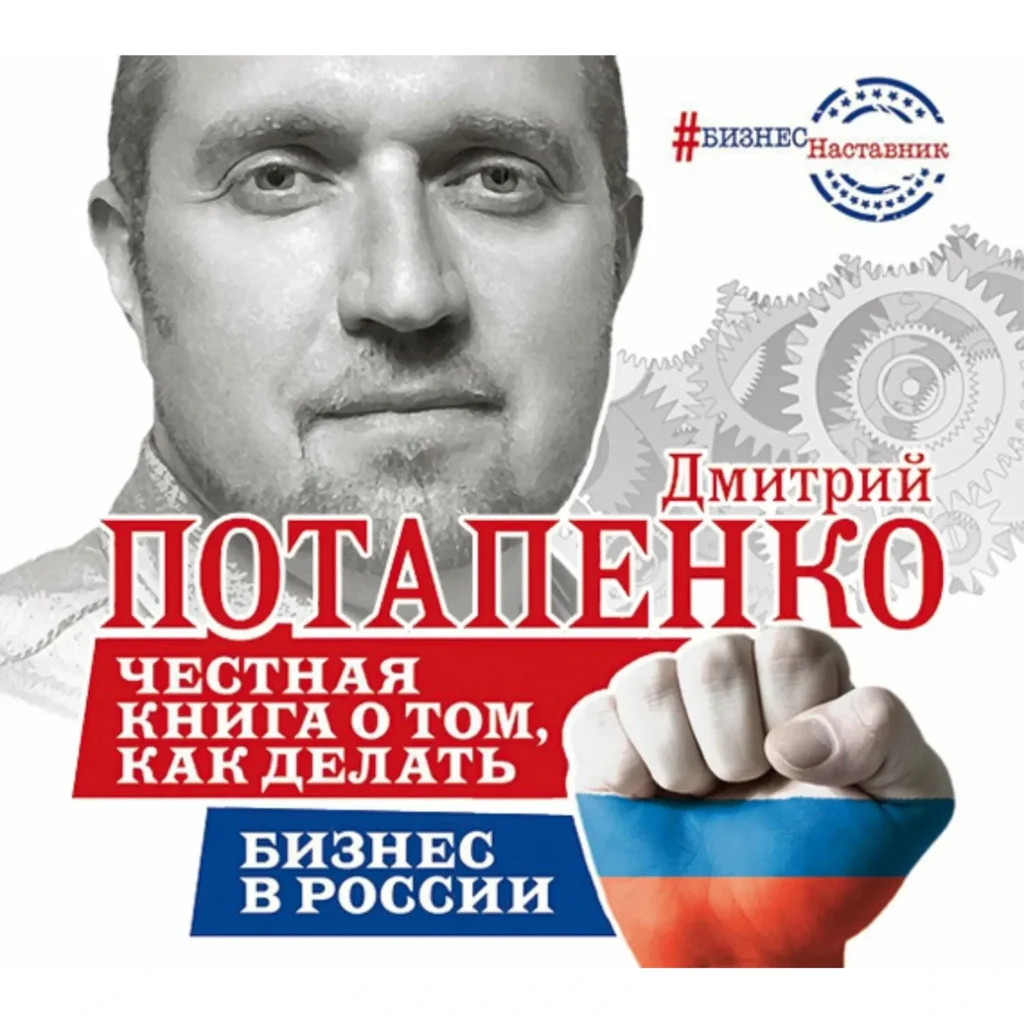 Честная книга о том как делать - бизнес - Дмитрий Потапенко