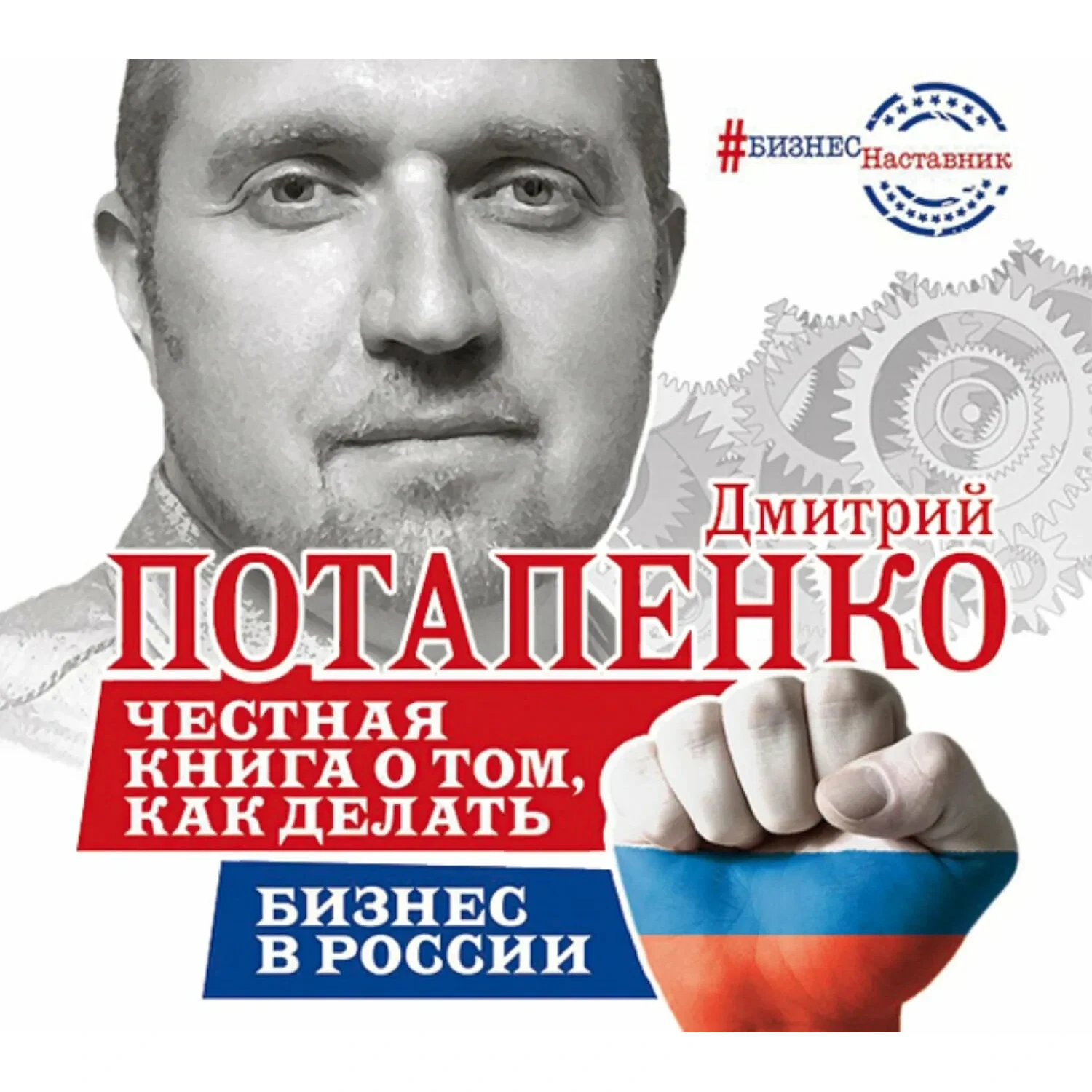 Честная книга о том как делать - бизнес - Дмитрий Потапенко