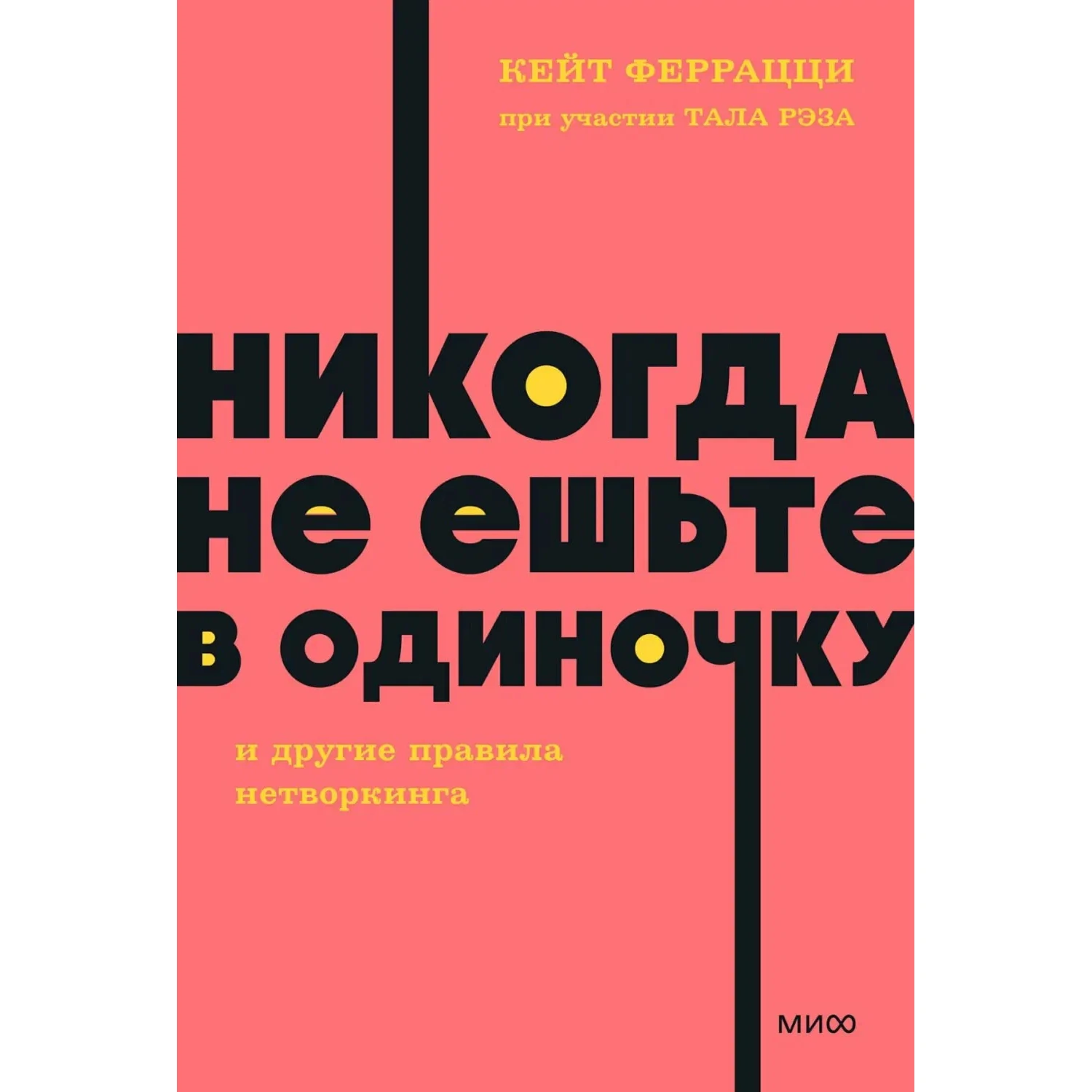 Никогда не ешьте в одиночку - Кейт Феррацци