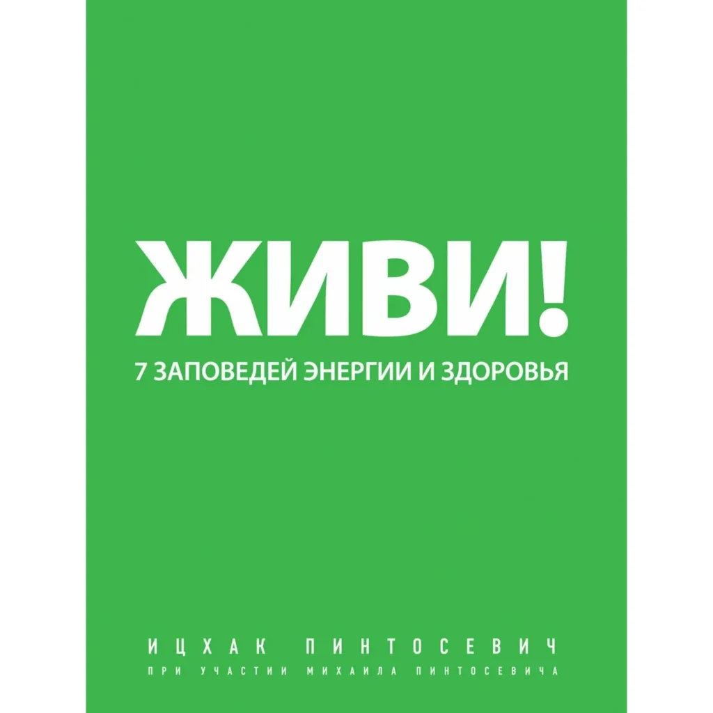 Живи - Ицхак Пинтосевич