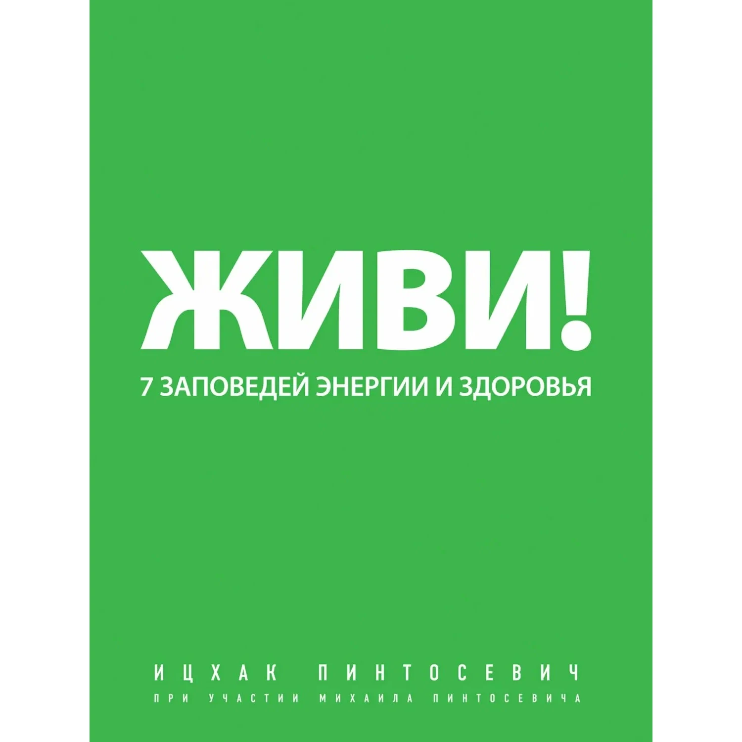Живи - Ицхак Пинтосевич