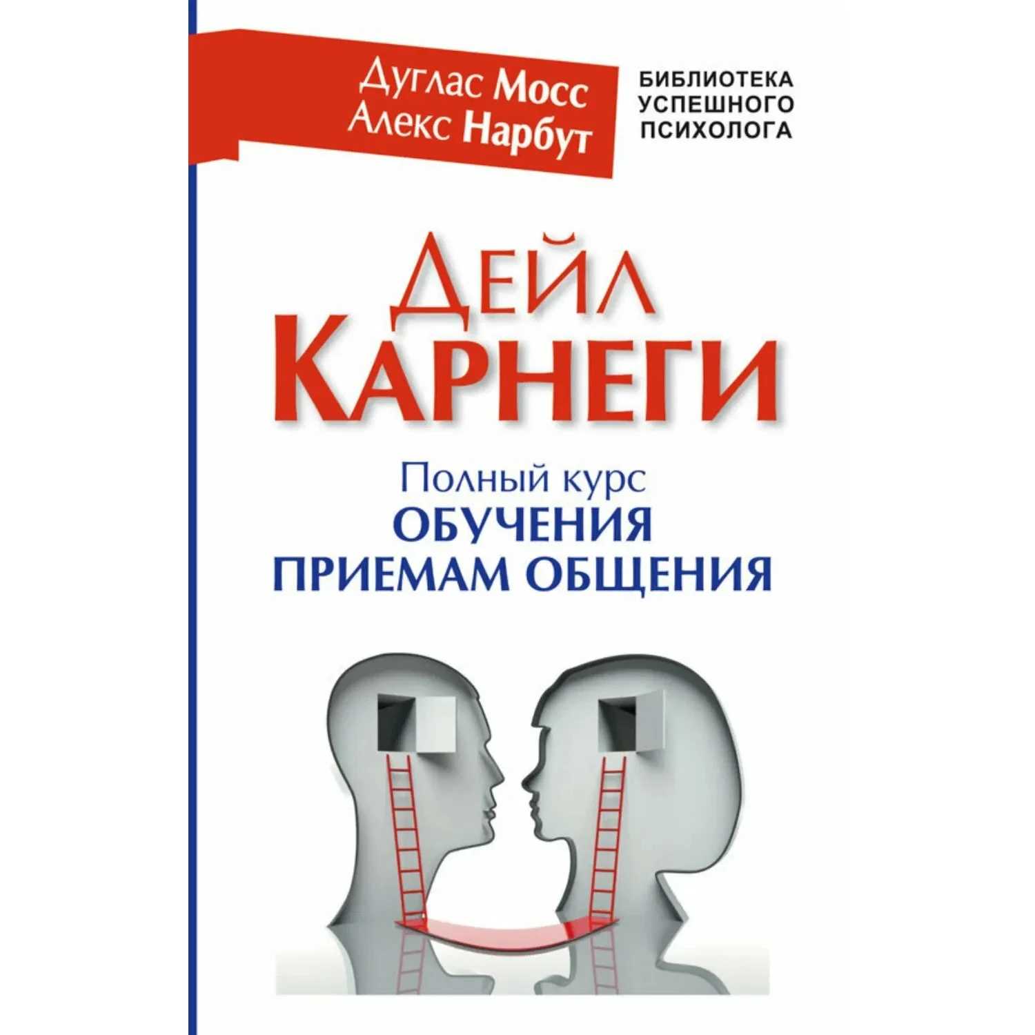Обучения приёмам общения - Дейл Карнеги