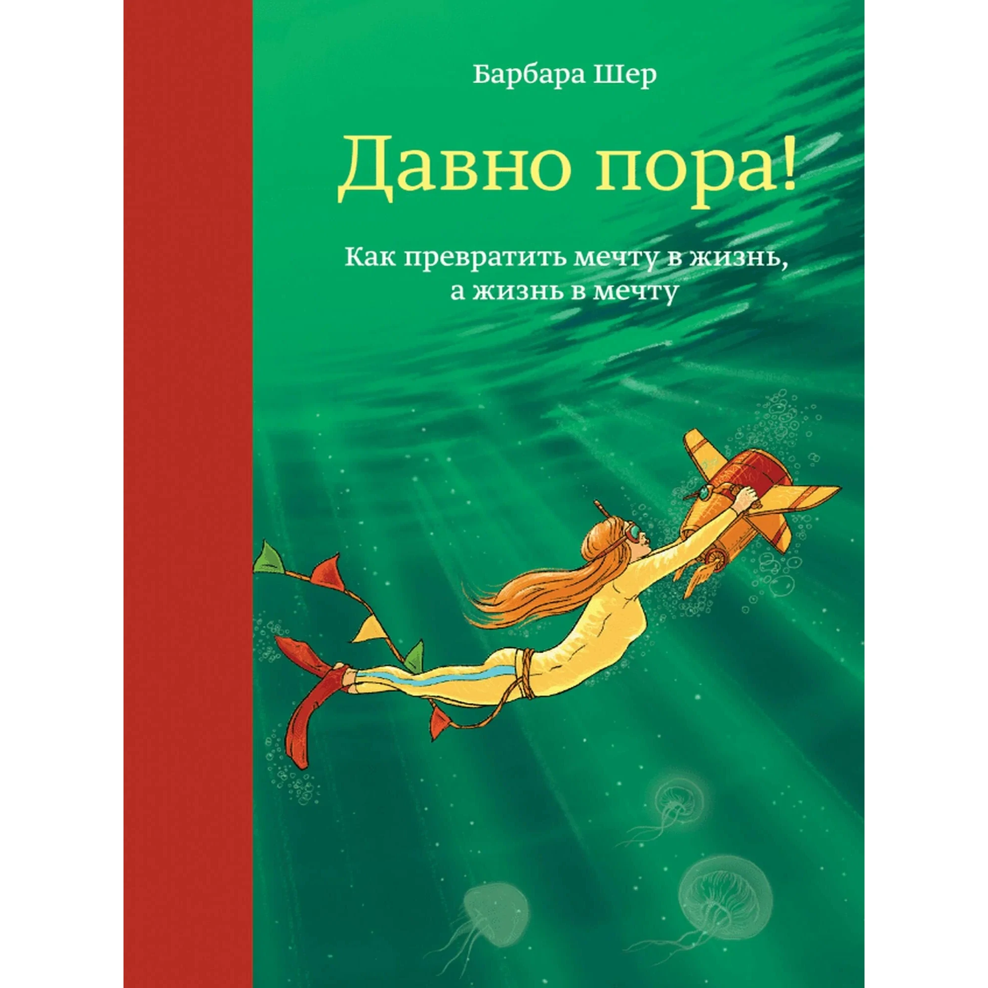 Давно пора - Барбара Шер