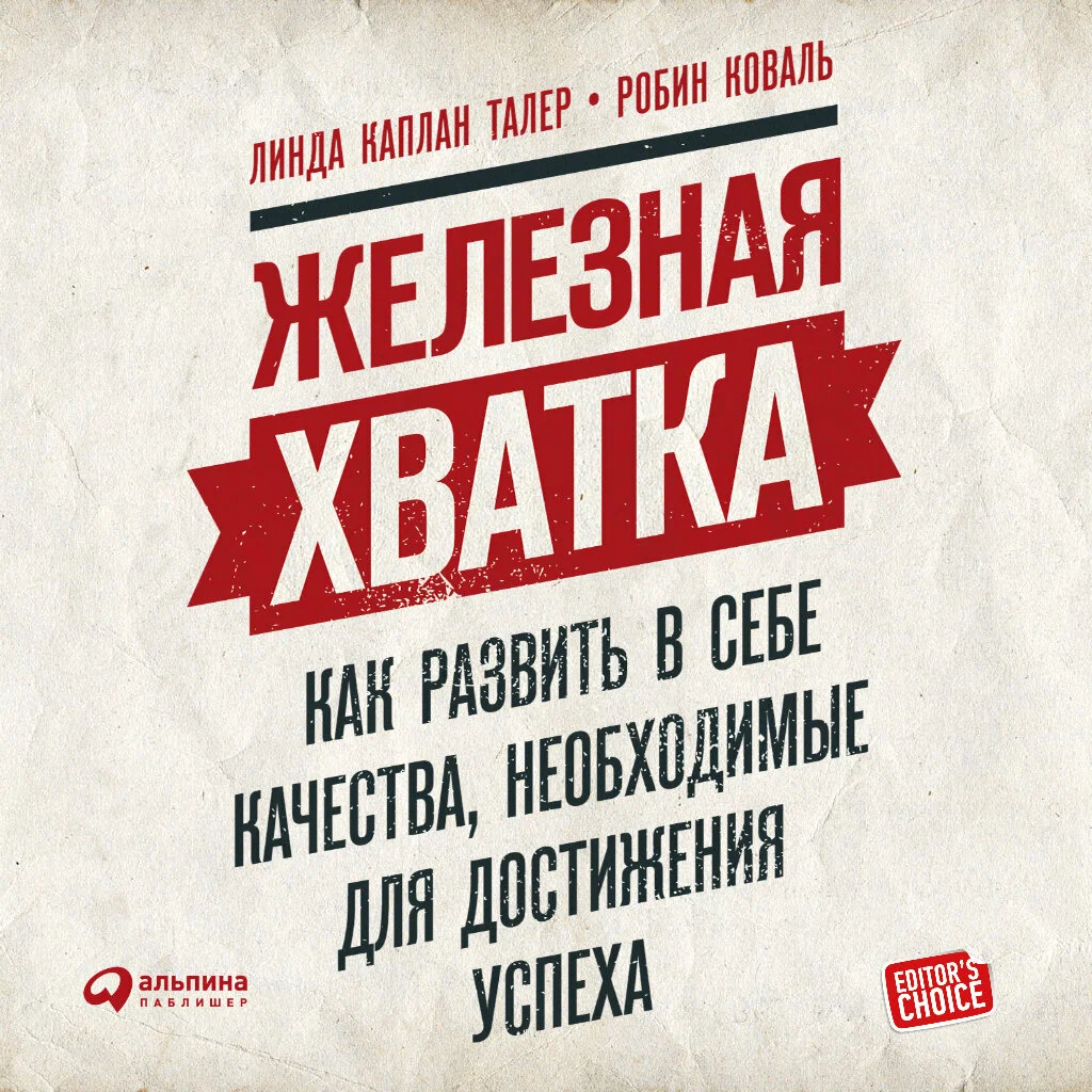 Железная хватка - Робин Коваль