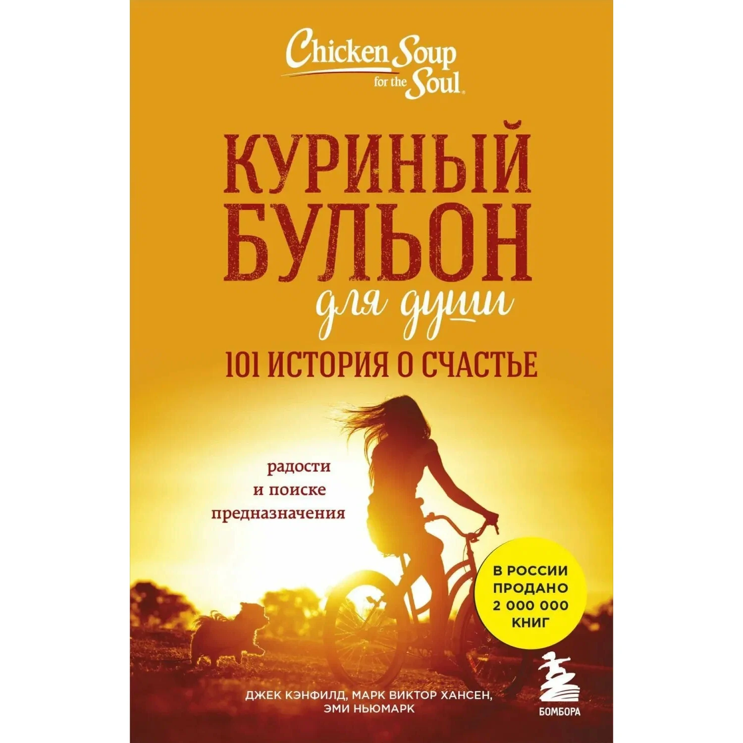 Куриный бульон книга - Джек Кэнфилд