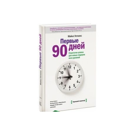 Первые 90 дней - Майкл Уоткинс