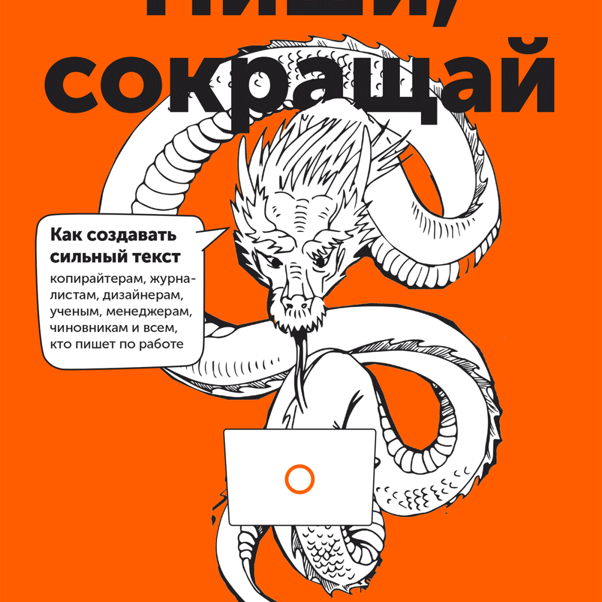 Пиши сокращай - Максим Ильяхов