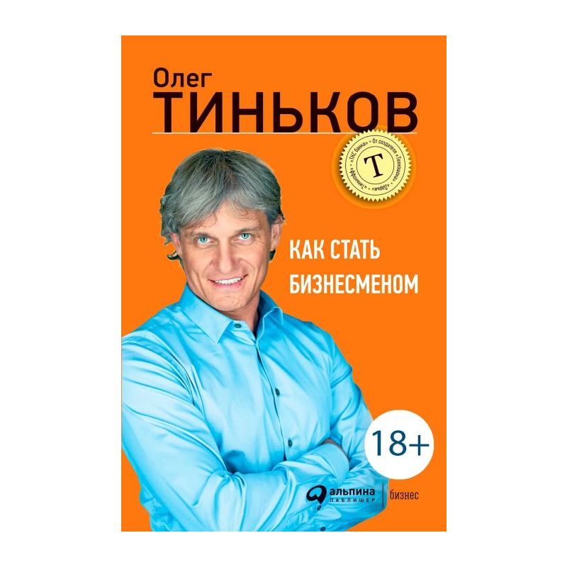 Как стать бизнесменом - Олег Юрьевич Тиньков