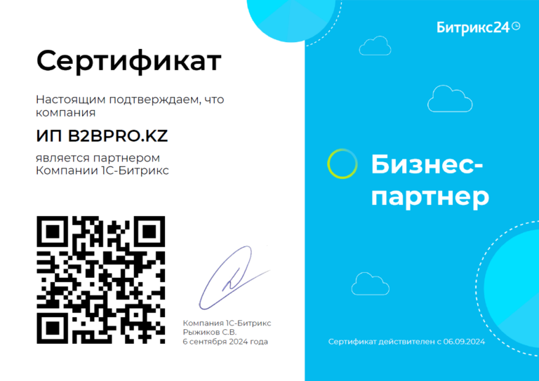 Сертификат партнера битрикс24