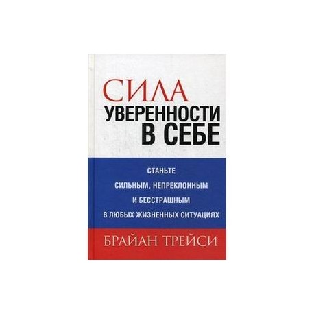 Сила уверенности в себе - Брайан Трейси