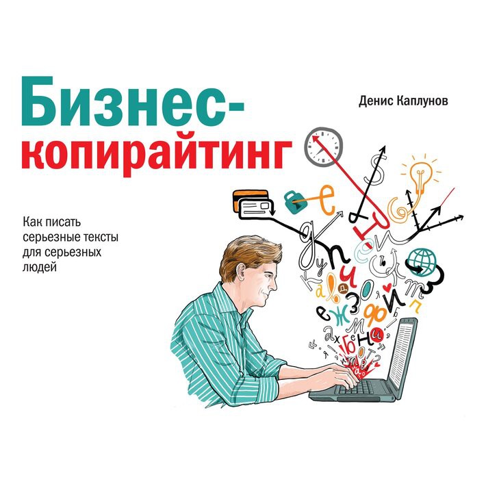 Бизнес копирайтинг - Денис Каплунов
