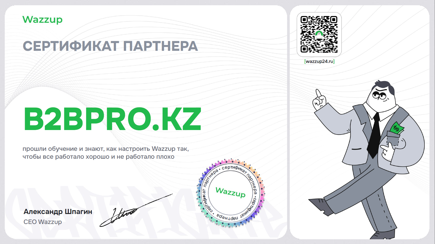 Сертификат официального партнёра Wazzup — B2BPRO.KZ