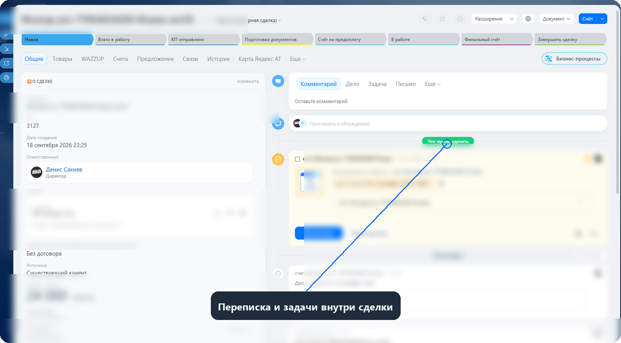Карточка сделки в Битрикс24 с подписью: переписка и задачи внутри сделки